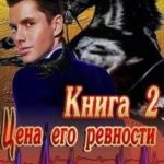 Цена его ревности. Книга 2