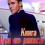 Цена его ревности.  Книга 3