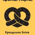 Крендельки Богов