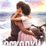 Осколки тебя
