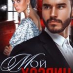 Мой хозяин. Я не твоя собственность