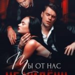 Ты от нас не уйдёшь