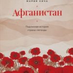 Афганистан. Подлинная история страны-легенды
