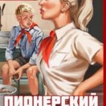 Пионерский гамбит