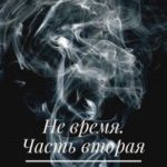 Не время. Часть вторая