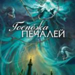 Госпожа Печалей