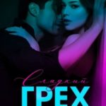 Сладкий грех. Разрушение