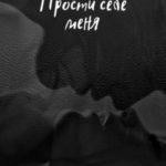 Прости себе меня
