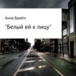 Белый ей к лицу