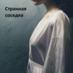Странная соседка