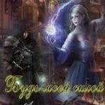 Будь моей силой