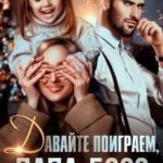 Давайте поиграем, папа-босс!