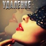 Киллер на удалёнке