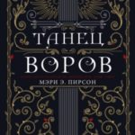 Танец воров
