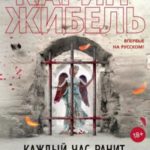 Каждый час ранит, последний убивает