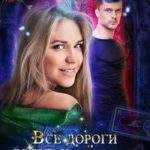 Все дороги ведут к Елке