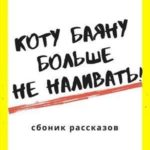 Коту Баюну больше не наливать!