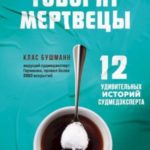 Когда говорят мертвецы. 12 удивительных историй судмедэксперта