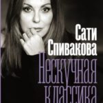Нескучная классика. Еще не всё