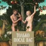 Только после Вас. Всемирная история хороших манер