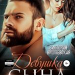 Девушка сына. Я одержим ею