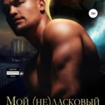 Мой (не)ласковый зверь
