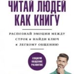 Читаем людей как книгу. Распознай эмоции между строк и найди ключ к легкому общению