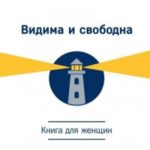 Видима и свободна. Книга для женщин