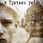 Рождённый в Третьем рейхе