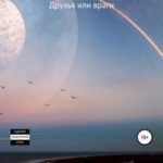 Друзья или враги