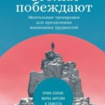 Стоики побеждают. Ментальные тренировки для преодоления жизненных трудностей