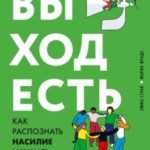 Выход есть. Как распознать насилие и начать действовать