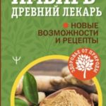 Имбирь – древний лекарь. Новые возможности и рецепты