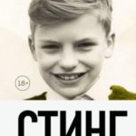 Стинг. Сломанная музыка. Автобиография