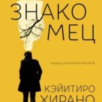Незнакомец
