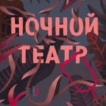 Ночной театр