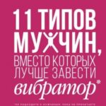 11 типов мужчин, вместо которых лучше завести вибратор