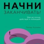 Начни заканчивать! Иди до конца, действуй и побеждай!