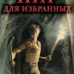 Пир для избранных