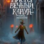 Город Полуночи
