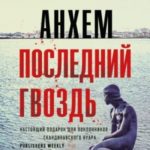 Последний гвоздь