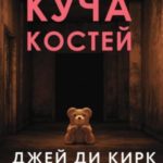 Куча костей