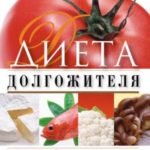 Диета долгожителя. Питаемся правильно. Специальные меню на каждый день. Советы и секреты для долгой ...