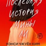 Последняя история Мины Ли