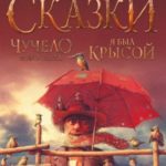 Чучело и его слуга. Я был крысой