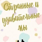 Странные и удивительные мы