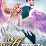 Невеста (не) ангела