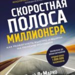 Скоростная полоса миллионера. Как разбогатеть быстро и выйти на пенсию молодым