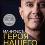 Манифест героя нашего времени