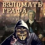 Взломать графа